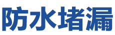 定州防水补漏公司